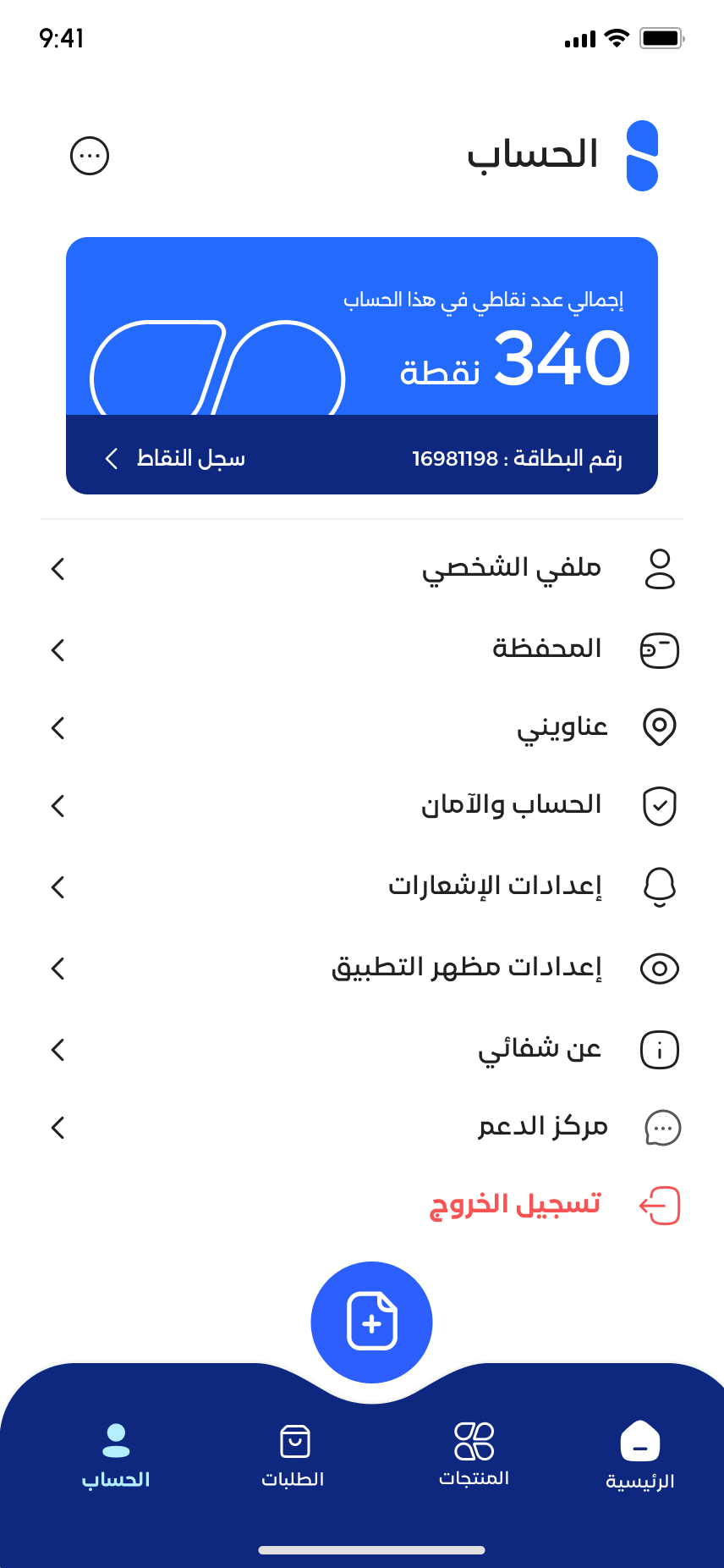 شاشة الحساب والإعدادات في تطبيق شفا إي