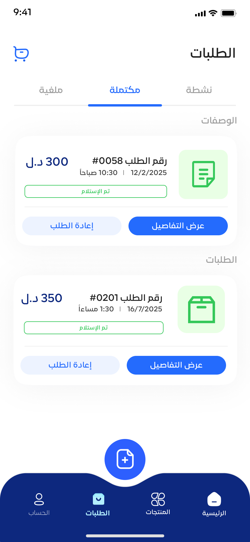 شاشة الطلبات المكتملة في تطبيق شفا إي