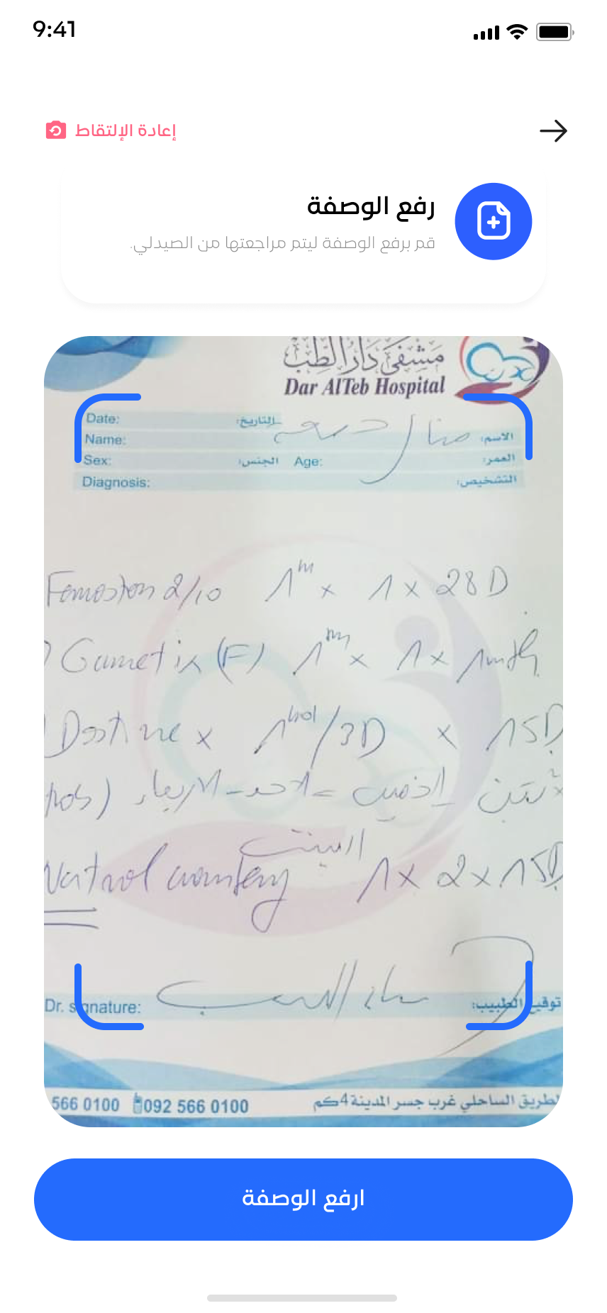 شاشة رفع الوصفة الطبية في تطبيق شفا إي