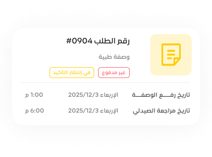 بطاقة متابعة موافقة الوصفة الطبية